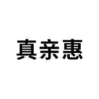 真亲惠