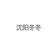 沈阳冬冬