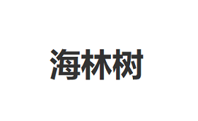 海林树/HAILIN TREE