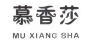 慕香莎/MU XIANG SHA