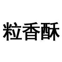 粒香酥