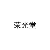 荣光堂