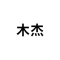 木杰