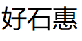 好石惠