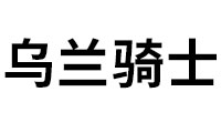 乌兰骑士