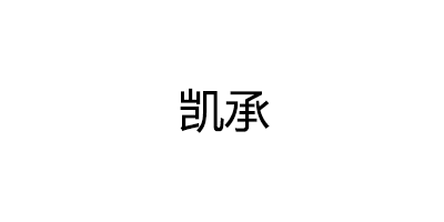 凯承