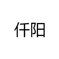 仟阳