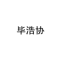 毕浩协