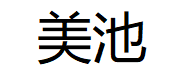 美池/meipool