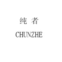 纯者/CHUNZHE