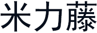米力藤
