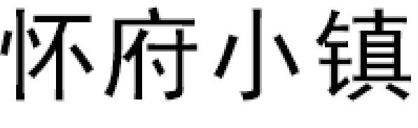 怀府小镇
