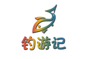 钓游记