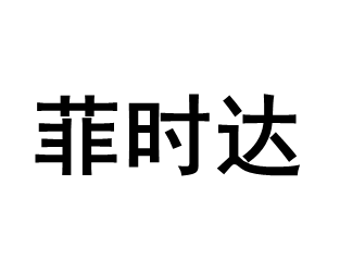 菲时达/Feishida