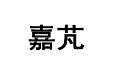 嘉芃
