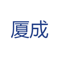 厦成