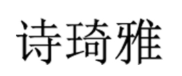 诗琦雅/SHIQIYA