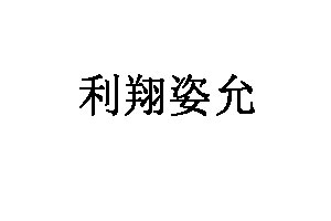 利翔姿允