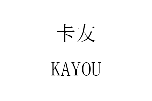卡友/KAYOU