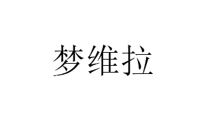 梦维拉