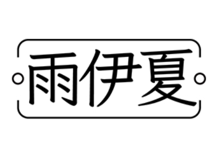 雨伊夏