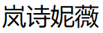 岚诗妮薇