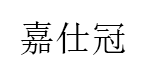 嘉仕冠