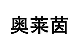 奥莱茵