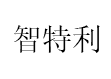 智特利