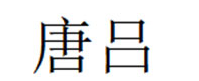 唐吕/TOMLV