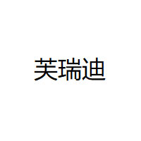 芙瑞迪
