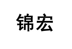 锦宏/JINHONG