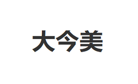 大今美
