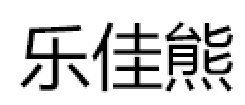 乐佳熊