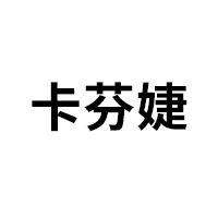 卡芬婕
