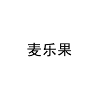 麦乐果/MAI LE GUO