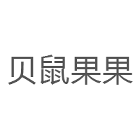 贝鼠果果