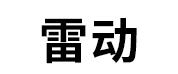 雷动
