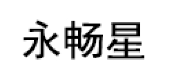 永畅星