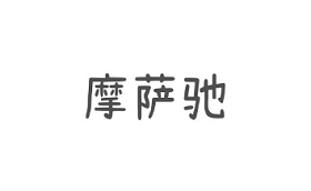 摩萨驰/MOSACHI