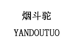 烟斗驼/YANDOUTUO SHOES