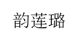 韵莲璐