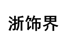 浙饰界