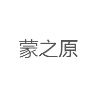 蒙之原