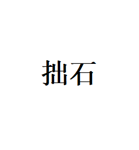 拙石