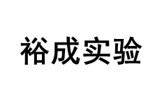裕成实验