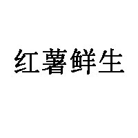红薯鲜生