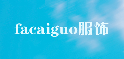 facaiguo服饰