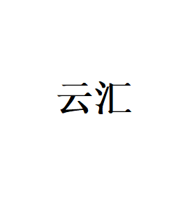 云汇