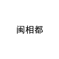 闽相都